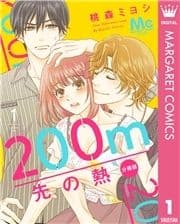 200m先の熱 分冊版_thumbnail