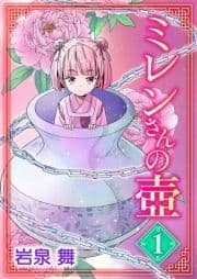 ミレンさんの壷_thumbnail
