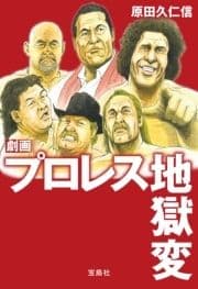 劇画 プロレス地獄変_thumbnail