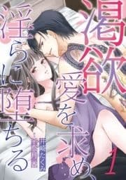 渇欲 愛を求め､淫らに堕ちる【分冊版】