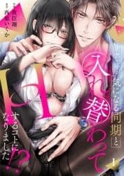 突然ですが､気になる同期と入れ替わってHするコトになりました!?_thumbnail