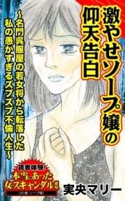 激やせソープ嬢の仰天告白～名門呉服屋の若女将から転落した私の愚かすぎるズブズブ不倫人生～読者体験!本当にあった女のスキャンダル劇場