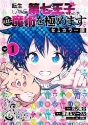 転生したら第七王子だったので､気ままに魔術を極めます セミカラー版_thumbnail