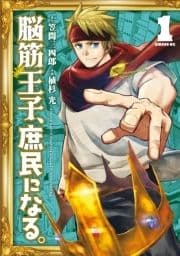 脳筋王子､庶民になる｡_thumbnail
