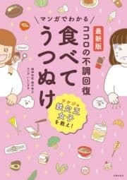 最新版 マンガでわかる ココロの不調回復 食べてうつぬけ_thumbnail