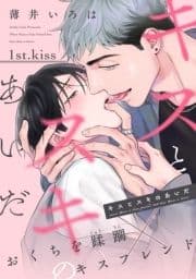 キスとスキのあいだ_thumbnail