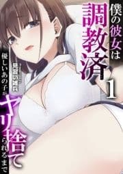 僕の彼女は調教済～優しいあの子がヤリ捨てられるまで～_thumbnail