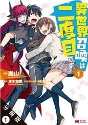 異世界召喚は二度目です(コミック) 分冊版_thumbnail