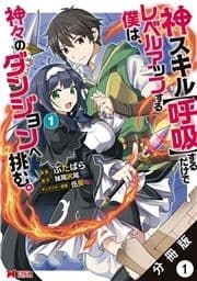 神スキル【呼吸】するだけでレベルアップする僕は､神々のダンジョンへ挑む｡(コミック) 分冊版_thumbnail