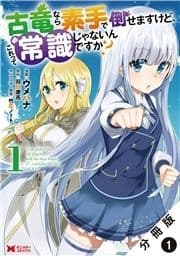 古竜なら素手で倒せますけど､これって常識じゃないんですか?(コミック) 分冊版_thumbnail