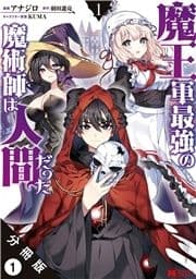 魔王軍最強の魔術師は人間だった(コミック) 分冊版_thumbnail