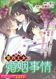 第四王女の婚姻事情_thumbnail