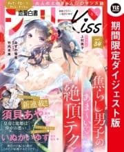 恋愛白書シェリーKiss vol.34 ダイジェスト版