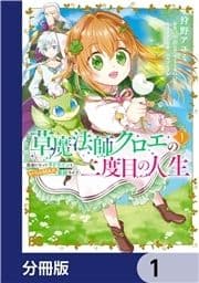 草魔法師クロエの二度目の人生 自由になって子ドラゴンとレベルMAX薬師ライフ【分冊版】_thumbnail