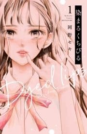 染まるくちびる_thumbnail