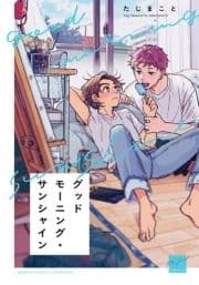 グッドモーニング･サンシャイン 【電子限定特典付き】