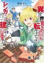【単話版】異世界の貧乏農家に転生したので､レンガを作って城を建てることにしました@COMIC