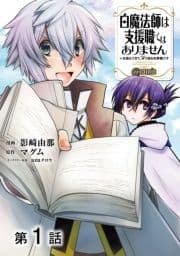 【単話版】白魔法師は支援職ではありません ※支援もできて､本(ぶつり)で殴る攻撃職です@COMIC_thumbnail