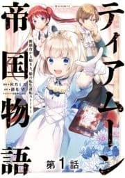 【単話版】ティアムーン帝国物語～断頭台から始まる､姫の転生逆転ストーリー～@COMIC