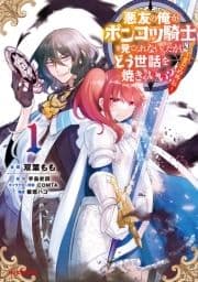 悪友の俺がポンコツ騎士を見てられないんだが､どう世話を焼きゃいい? ～まどめ外伝～