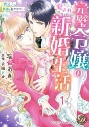 完璧令嬢の愛され新婚生活～貴公子は新妻を甘やかす～【分冊版】