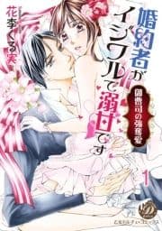 婚約者がイジワルで溺甘です～御曹司の強奪愛～【分冊版】_thumbnail