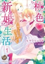 桃色新婚生活～旦那さまからは逃げられない～【分冊版】