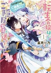 転生令嬢はご隠居生活を送りたい! 王太子殿下との婚約はご遠慮させていただきたく_thumbnail