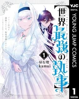 【世界最強の執事】ブラック職場を追放された俺､氷の令嬢に拾われる ～生活魔法を駆使して無双していたら､幸せな暮らしが始まりました～_thumbnail