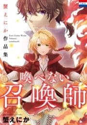 蟹えにか作品集｢喚べない召喚師｣