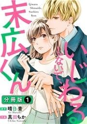 いじわるしないで､末広くん 分冊版_thumbnail