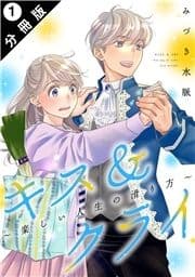 キス&クライ～楽しい人生の滑り方～ 分冊版