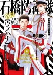 石橋防衛隊(公認)【単行本 分冊版】