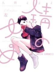 錆のゆめ 左【単行本 分冊版】_thumbnail