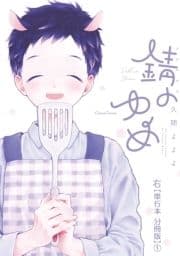 錆のゆめ 右【単行本 分冊版】_thumbnail