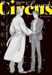 Loved Circus【単行本 分冊版】_thumbnail