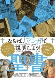 超基礎マンガ ならば､マンガで説明しよう! 聖書