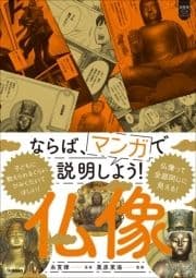 超基礎マンガ ならば､マンガで説明しよう! 仏像