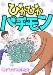 ぴかぴかパチモン_thumbnail