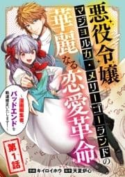 悪役令嬢マジョルカ･メリーゴーランドの華麗なる恋愛革命～漫画編集者､バッドエンドを軌道修正いたします!～_thumbnail