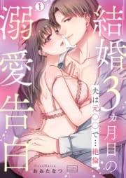 結婚3ヵ月目の溺愛告白～夫は元○○で…絶倫_thumbnail