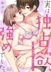 実は独占欲､強めでした｡～今夜､幼馴染と恋愛プレイ
