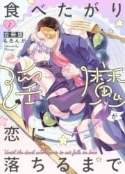 食べたがり淫魔が恋に落ちるまで【合冊版】_thumbnail