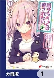 脱サラちゃんは癒されたい｡【分冊版】_thumbnail