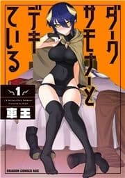 ダークサモナーとデキている_thumbnail