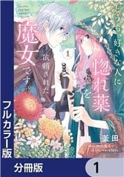 【フルカラー版】どうも､好きな人に惚れ薬を依頼された魔女です｡【分冊版】_thumbnail