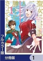 【フルカラー版】聖女になるので二度目の人生は勝手にさせてもらいます【分冊版】_thumbnail