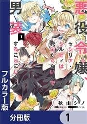 【フルカラー版】悪役令嬢､セシリア･シルビィは死にたくないので男装することにした｡【分冊版】_thumbnail