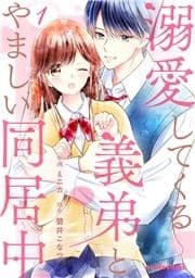 溺愛してくる義弟とやましい同居中_thumbnail