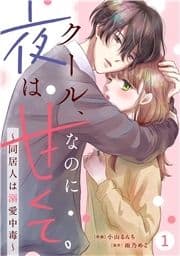 noicomi クール､なのに夜は甘くて｡～同居人は溺愛中毒～(分冊版)_thumbnail